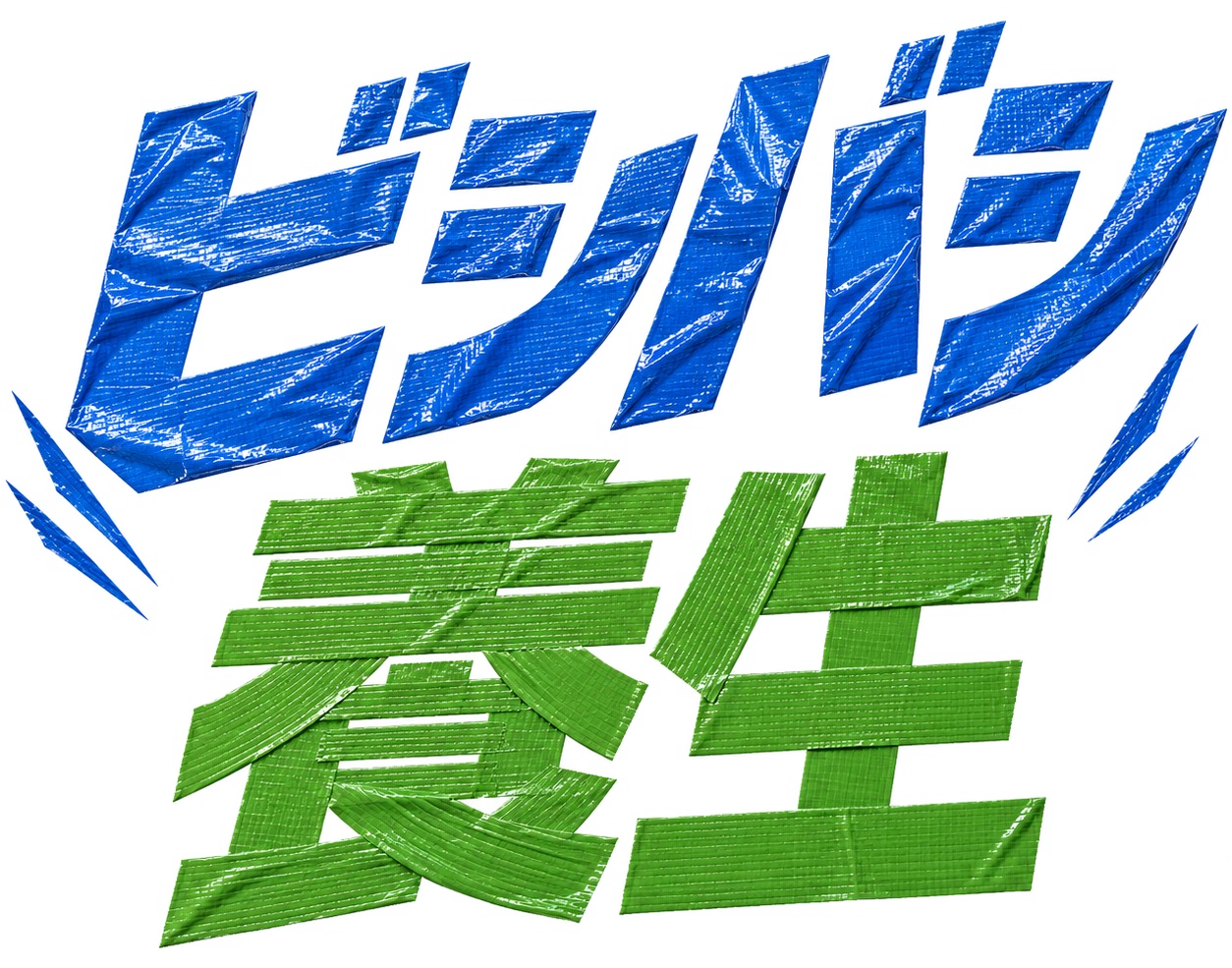 ビシバシ養生